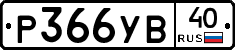 %D0%A0366%D0%A3%D0%9240