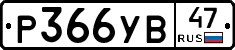 %D0%A0366%D0%A3%D0%9247