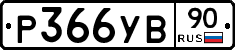%D0%A0366%D0%A3%D0%9290