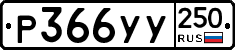 %D0%A0366%D0%A3%D0%A3250