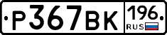 %D0%A0367%D0%92%D0%9A196