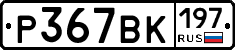 %D0%A0367%D0%92%D0%9A197