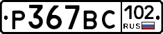%D0%A0367%D0%92%D0%A1102