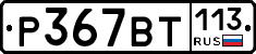 %D0%A0367%D0%92%D0%A2113