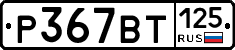%D0%A0367%D0%92%D0%A2125