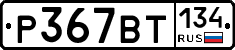 %D0%A0367%D0%92%D0%A2134