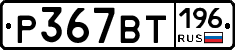 %D0%A0367%D0%92%D0%A2196