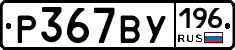 %D0%A0367%D0%92%D0%A3196