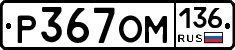 %D0%A0367%D0%9E%D0%9C136