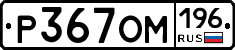 %D0%A0367%D0%9E%D0%9C196