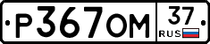 %D0%A0367%D0%9E%D0%9C37