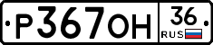 %D0%A0367%D0%9E%D0%9D36