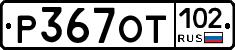 %D0%A0367%D0%9E%D0%A2102