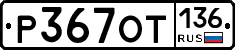 %D0%A0367%D0%9E%D0%A2136