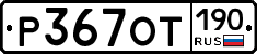 %D0%A0367%D0%9E%D0%A2190