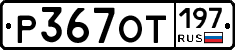 %D0%A0367%D0%9E%D0%A2197