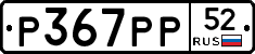 %D0%A0367%D0%A0%D0%A052