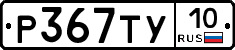 %D0%A0367%D0%A2%D0%A310