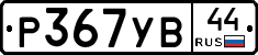 %D0%A0367%D0%A3%D0%9244