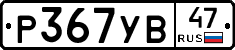 %D0%A0367%D0%A3%D0%9247