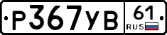 %D0%A0367%D0%A3%D0%9261