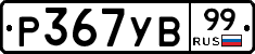 %D0%A0367%D0%A3%D0%9299