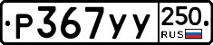 %D0%A0367%D0%A3%D0%A3250