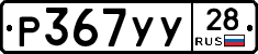 %D0%A0367%D0%A3%D0%A328