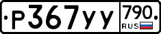 %D0%A0367%D0%A3%D0%A3790