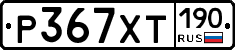 %D0%A0367%D0%A5%D0%A2190