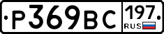 %D0%A0369%D0%92%D0%A1197
