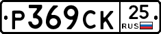 %D0%A0369%D0%A1%D0%9A25
