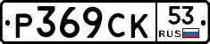 %D0%A0369%D0%A1%D0%9A53