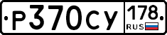 %D0%A0370%D0%A1%D0%A3178