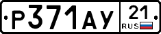 %D0%A0371%D0%90%D0%A321