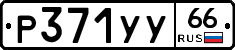 %D0%A0371%D0%A3%D0%A366