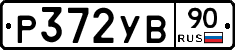 %D0%A0372%D0%A3%D0%9290