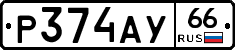 %D0%A0374%D0%90%D0%A366
