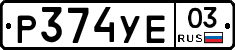 %D0%A0374%D0%A3%D0%9503