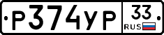 %D0%A0374%D0%A3%D0%A033