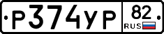 %D0%A0374%D0%A3%D0%A082