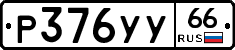 %D0%A0376%D0%A3%D0%A366