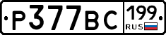 %D0%A0377%D0%92%D0%A1199