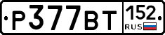 %D0%A0377%D0%92%D0%A2152