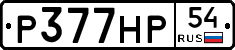 %D0%A0377%D0%9D%D0%A054