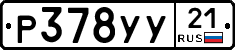 %D0%A0378%D0%A3%D0%A321
