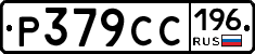 %D0%A0379%D0%A1%D0%A1196