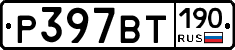 %D0%A0397%D0%92%D0%A2190