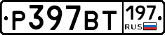 %D0%A0397%D0%92%D0%A2197