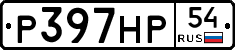 %D0%A0397%D0%9D%D0%A054